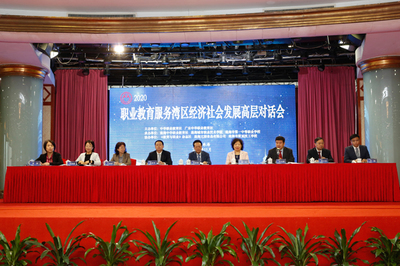 2020職業(yè)教育服務灣區(qū)經(jīng)濟社會發(fā)展高層對話會開幕