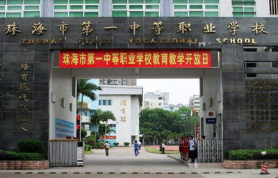 珠海市第一中等職業(yè)學(xué)校